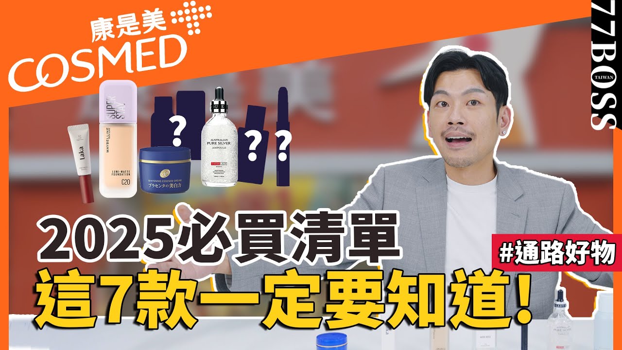 康是美2025必買好物！超級好用，這7款你一定要知道？！【77老大】