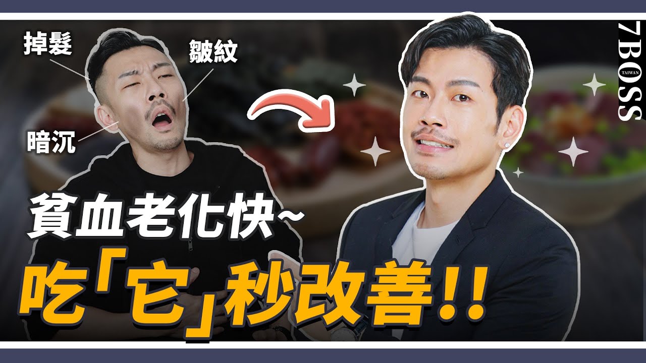 女生貧血，變老又變醜，皺紋、掉髮、暗沉通通來，吃「它」兩週就改善！【77老大】