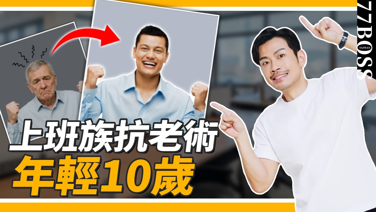 辦公室懶人抗老術！不花錢、超有效，每天10分鐘，讓你看起來年輕10歲！【77老大】