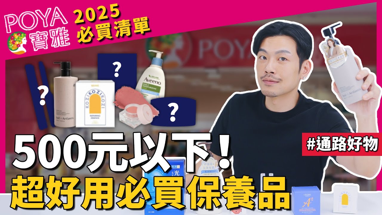 寶雅隱藏清單！500元以下保養品，超越專櫃等級，沒買你虧大了！【77老大】