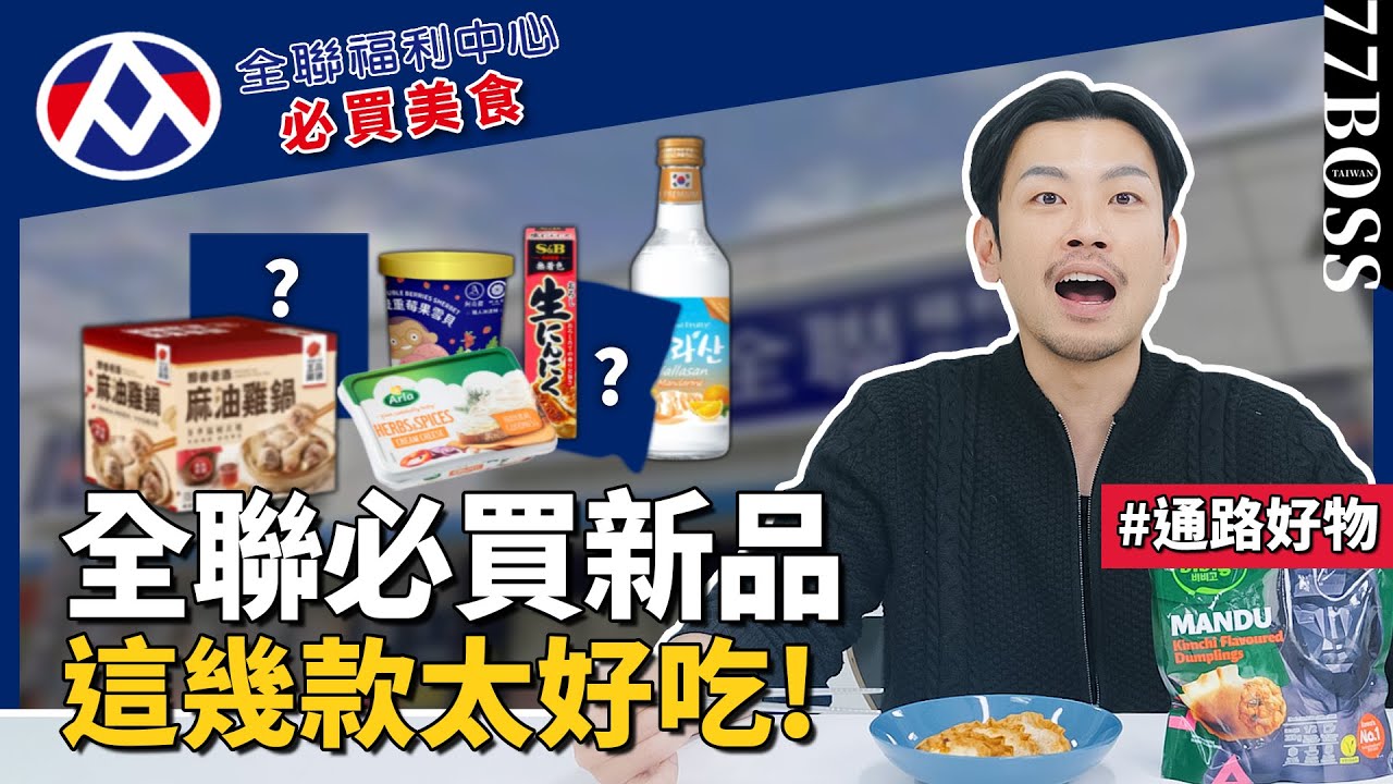 2025全聯必買美食，這幾款簡直太好吃！再慢就買不到！【77老大】