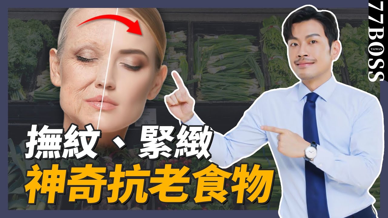 撫紋、緊緻，皮膚抗老，超神奇的食物就是「它」 ！！【77老大】