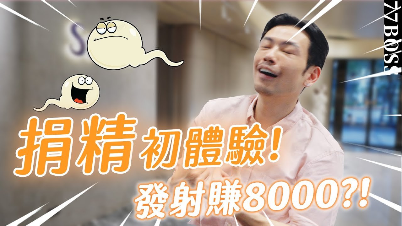 捐精初體驗，發射賺8000！男生條件竟然要……？？【77老大】
