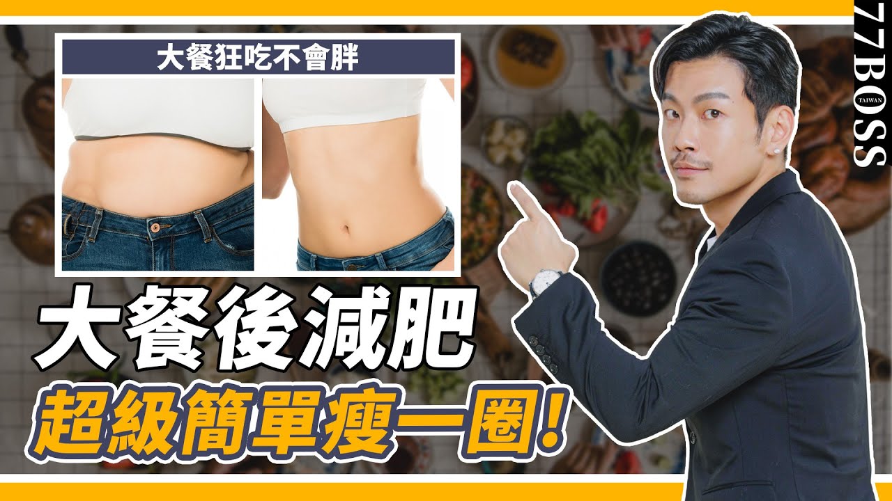 吃大餐不變胖：3個小秘訣超有效，讓你越吃越瘦、越吃越苗條！【77老大】
