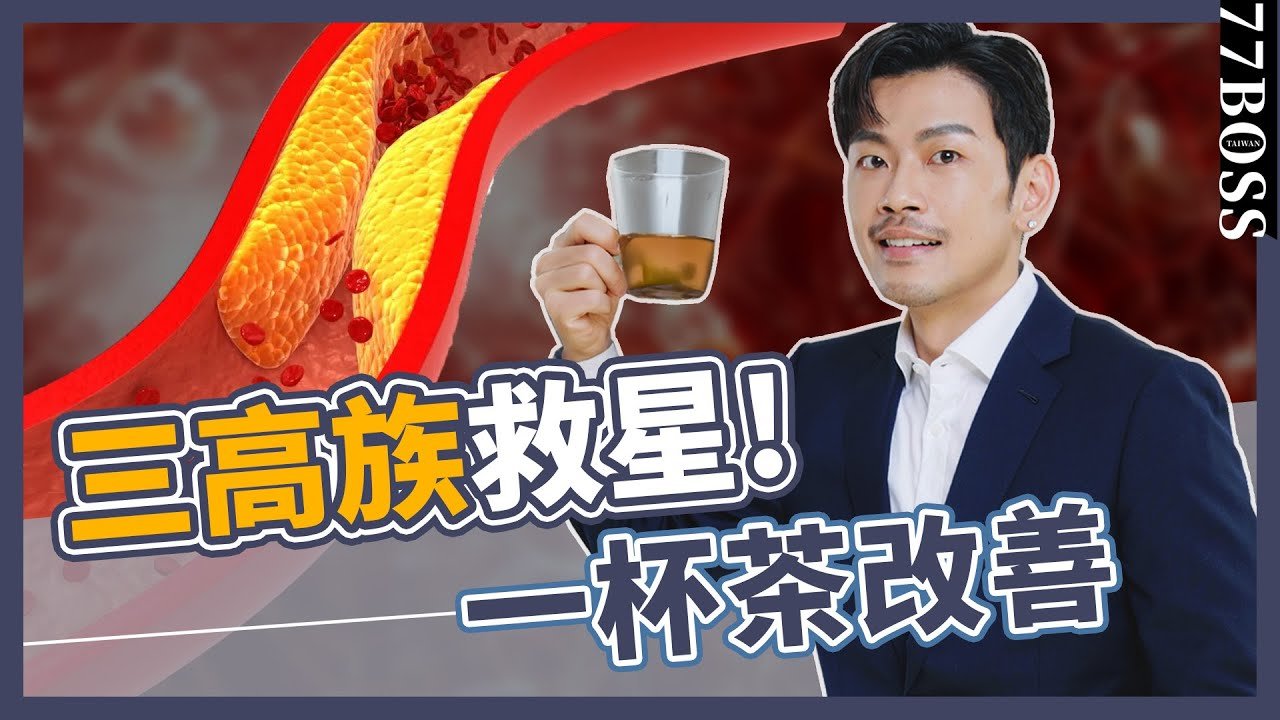 逆轉三高！降血壓、降血脂、降血糖，就靠這一杯，比運動還有效！【77老大】