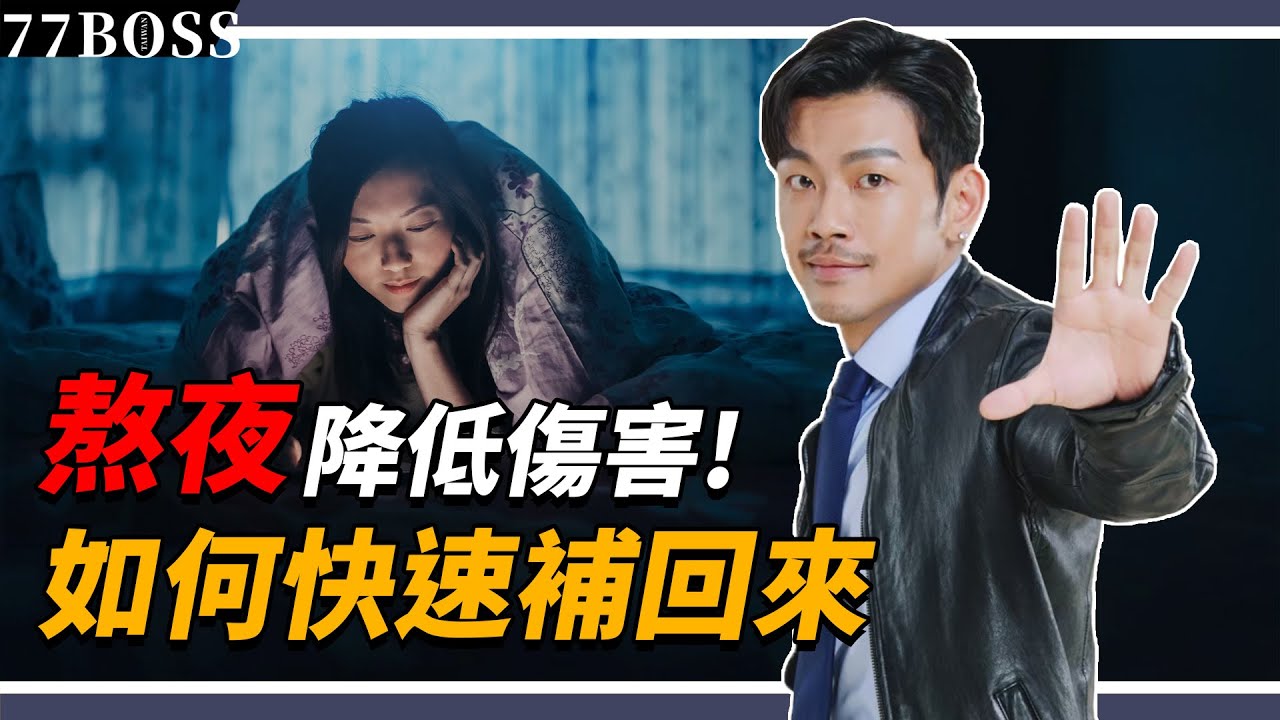 熬夜、輪班，快速補回來！靠『它』降低90%傷害，夜貓族必學！！【77老大】