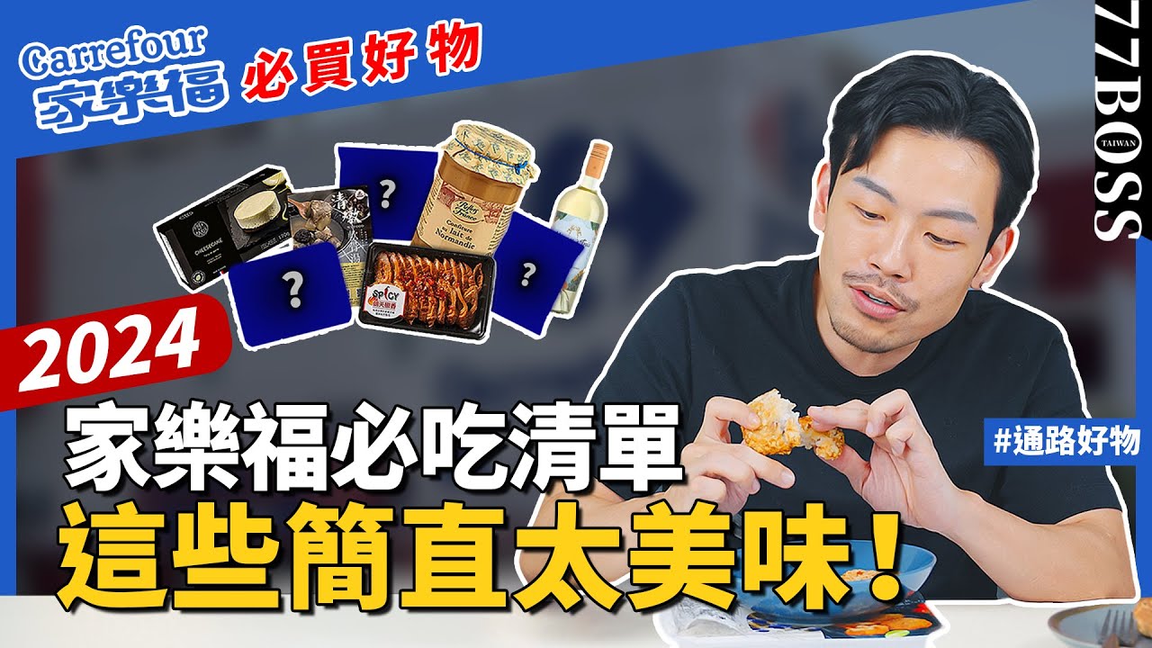 家樂福必買，隱藏版美食！焦糖抹醬驚為天人！重乳蛋糕100分，快搶這些太可口！【77老大】