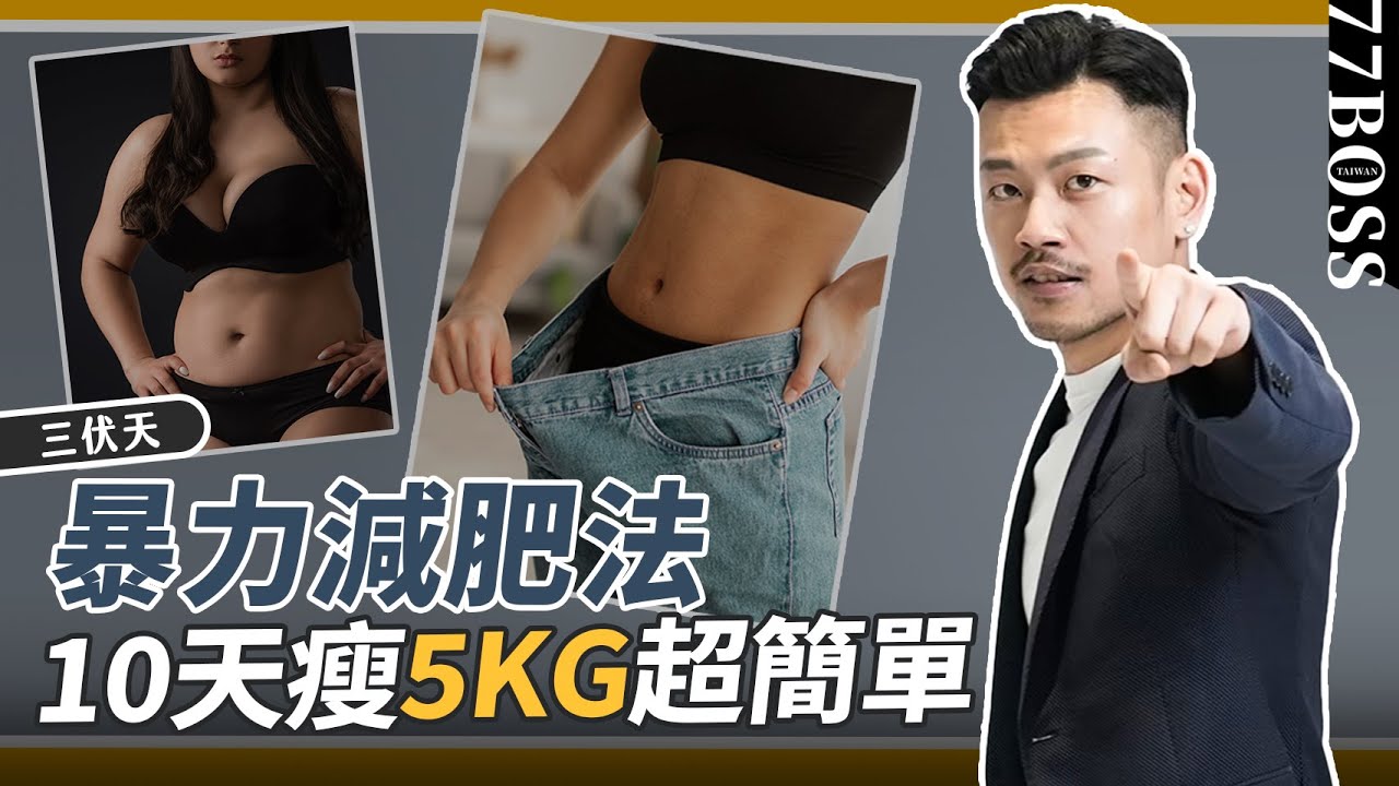 3伏天減肥，10天爆瘦5KG，超簡單、超暴力，這樣減肥效果好3倍！【77老大】