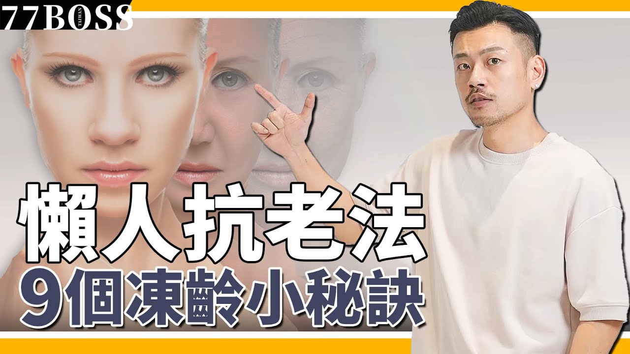懶人抗老法，9個超簡單變美小秘訣，堅持一個月，改頭換面年輕10歲！！【77老大】