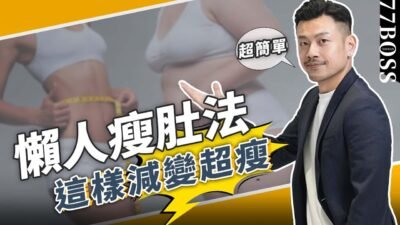 懶人瘦肚法，超簡單一周小一寸，海象變水蛇，水桶變葫蘆！【77老大】