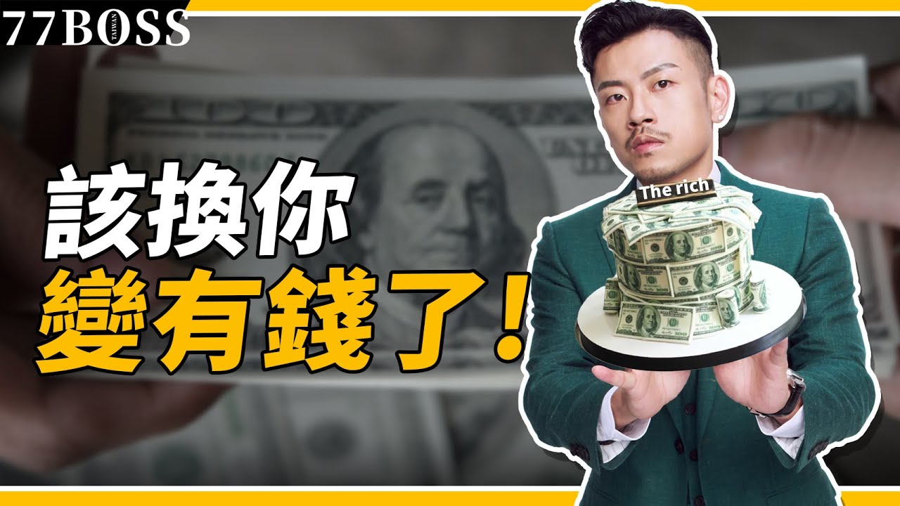 明明很努力，卻還是很窮？？改換你變有錢了，只要你改變這件事！【77老大】