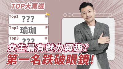 女生最有魅力興趣Top7，比外表更迷人，男生超愛這種！第一名你一定猜不到！！！【77老大】