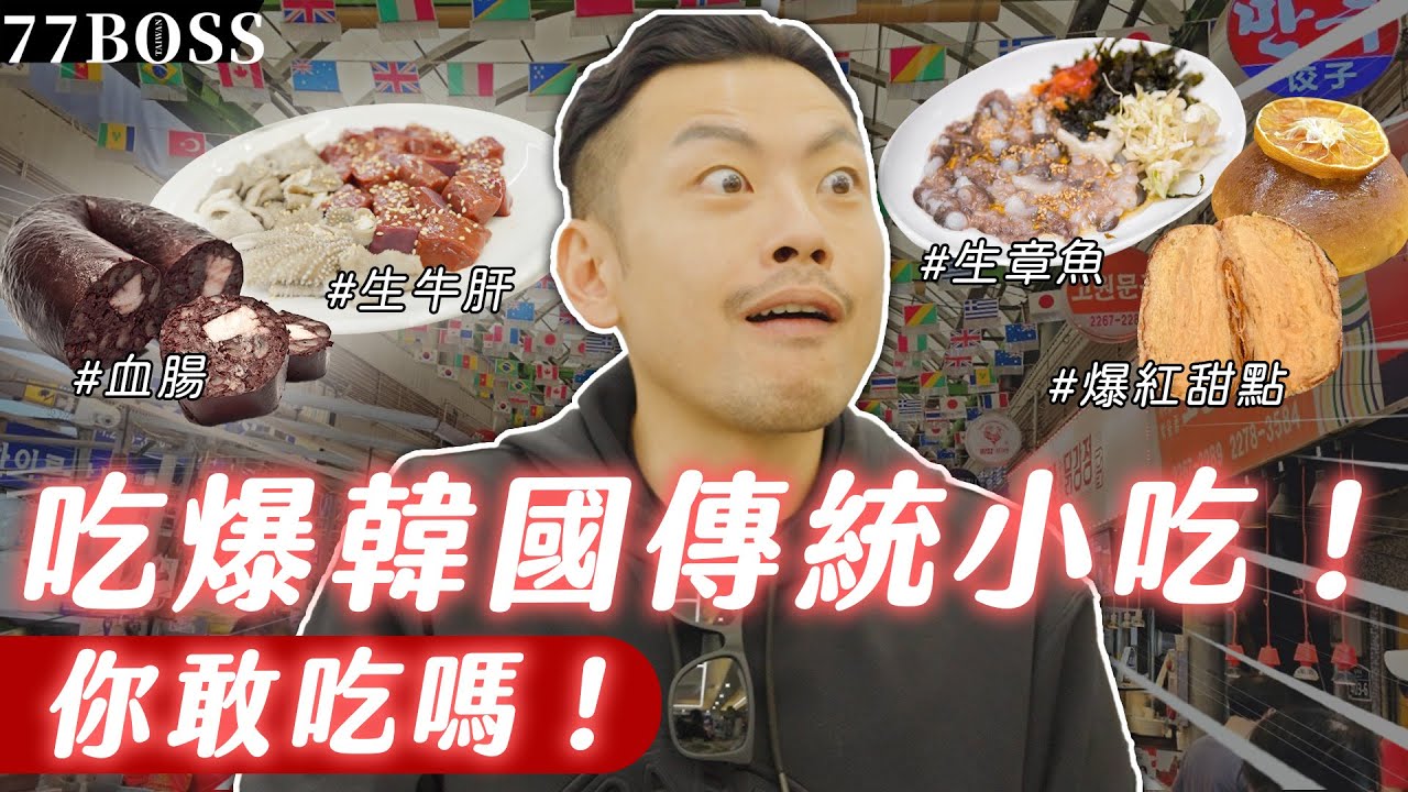 韓國當地人激推傳統小吃！？生章魚、生牛肝真的好吃嗎？韓劇血腸你敢吃！？【77老大】