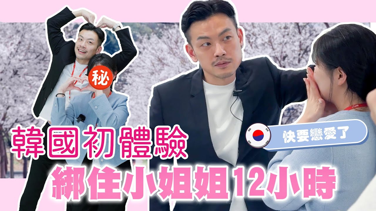 與韓國小姐姐初體驗，綁住12小時，老大快要受不了啦！！【77老大】