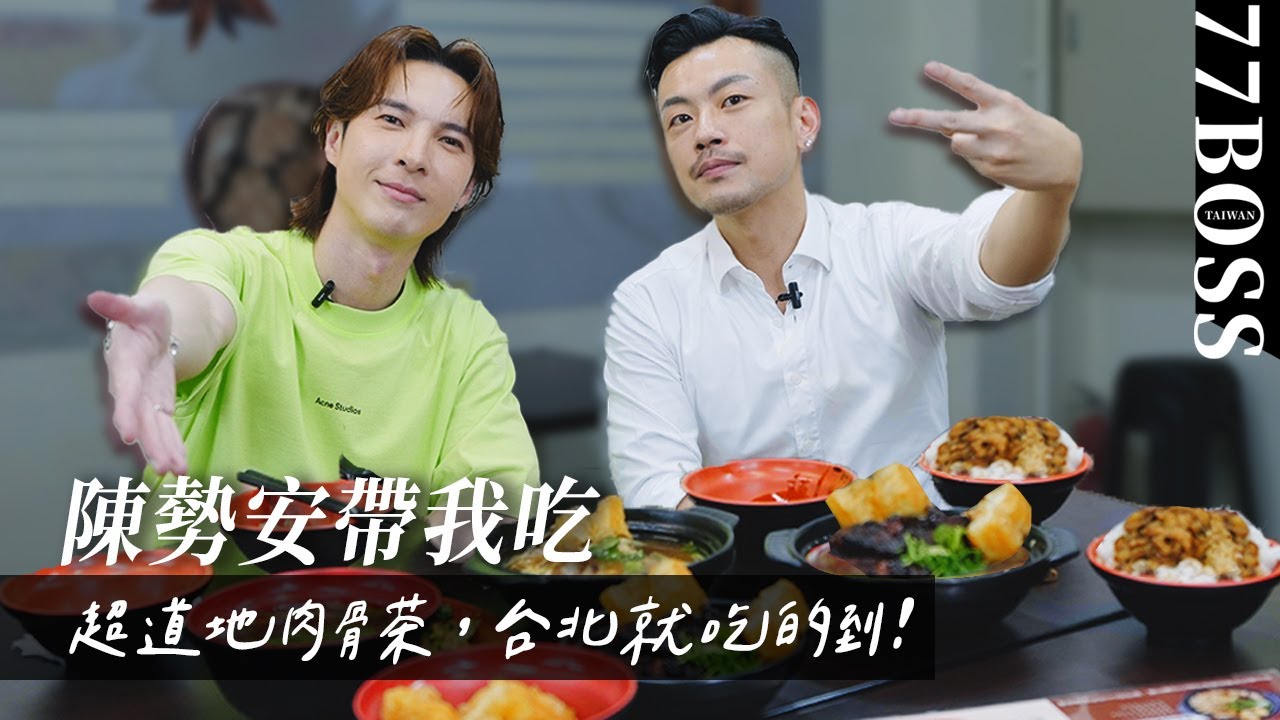 【陳勢安帶我吃】天后是代表作？被爆料耍大牌？當歌手前的工作是每天去貴婦家？？！ @andrewt0604