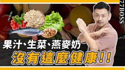 果汁胖到爆，生菜別亂吃！哪些食物看似健康，其實不是？亂吃胖到爆，千萬別再踩雷啦！【77老大】