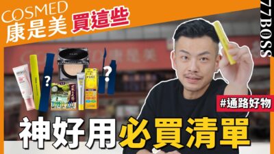 康是美必買好物！這些神好用，打趴專櫃，絕對回購，老大超浮誇推薦！【77老大】