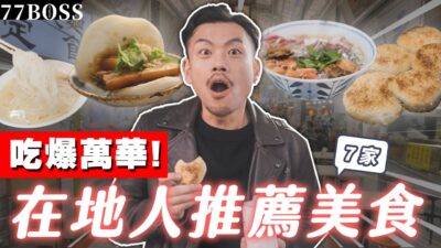 一日吃爆萬華，在地人激推美食！內行人才知道，號稱台北小吃天花板？！【77老大】