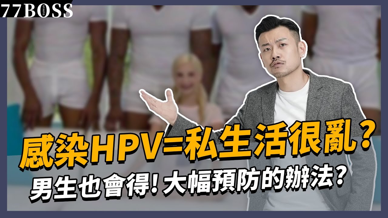 感染HPV機率=私生活亂？ 醫師：大幅預防，只要你做這件事！【77老大】