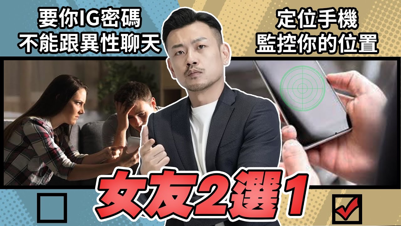 【女友二選一】常跟閨密一起八卦 vs跟男生好友勾肩搭背，你選誰？不開心悶著不講vs吵架立刻火山爆發，你選誰？這集老大會有什麼恐怖處罰！！