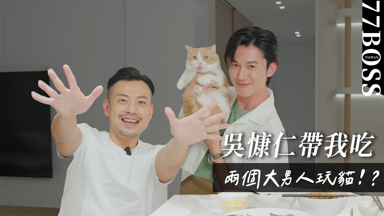 【吳慷仁帶我吃】誰知那吳慷仁，他蠻橫來業配，佔我大屋玩我貓！？
