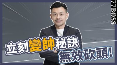 男生變帥秘訣，型男速成，讓女生主動愛上你，滿滿乾貨，絕對有效！【77老大】