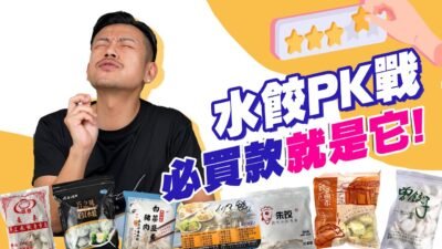 水餃大PK ! 10款冷凍水餃評測！誰最好吃？一顆150塊帝王價水餃好吃嗎！？【77老大】