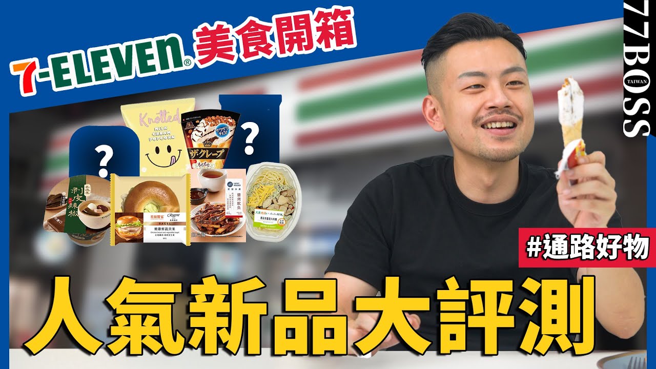 7-11人氣新品評測！這款爆好吃，絕對必買！這款不是我的菜，下次不再回購！【77老大】