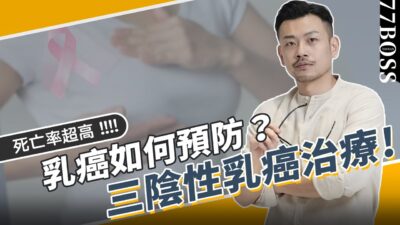 乳癌如何預防？三陰性乳癌，存活率超低！？如何治療！？【77老大】