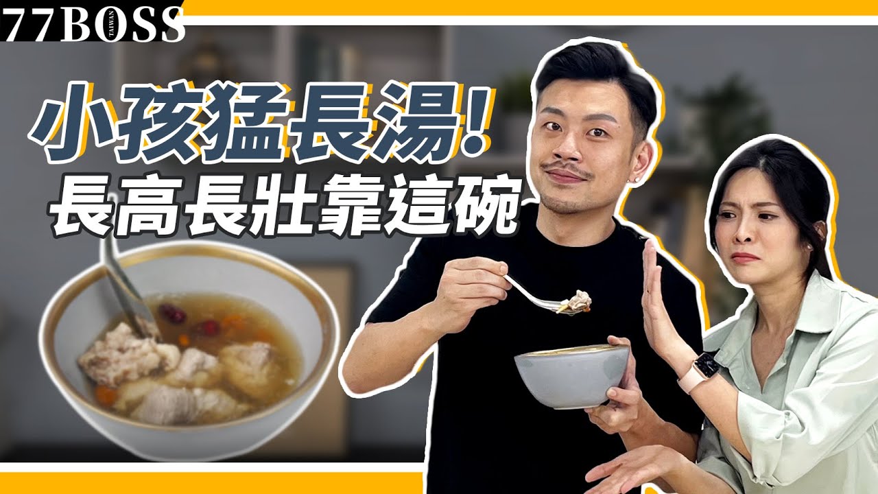 小孩長不高、太瘦弱？必學「小孩猛長湯」，開胃健脾，長得快又高！【77老大】