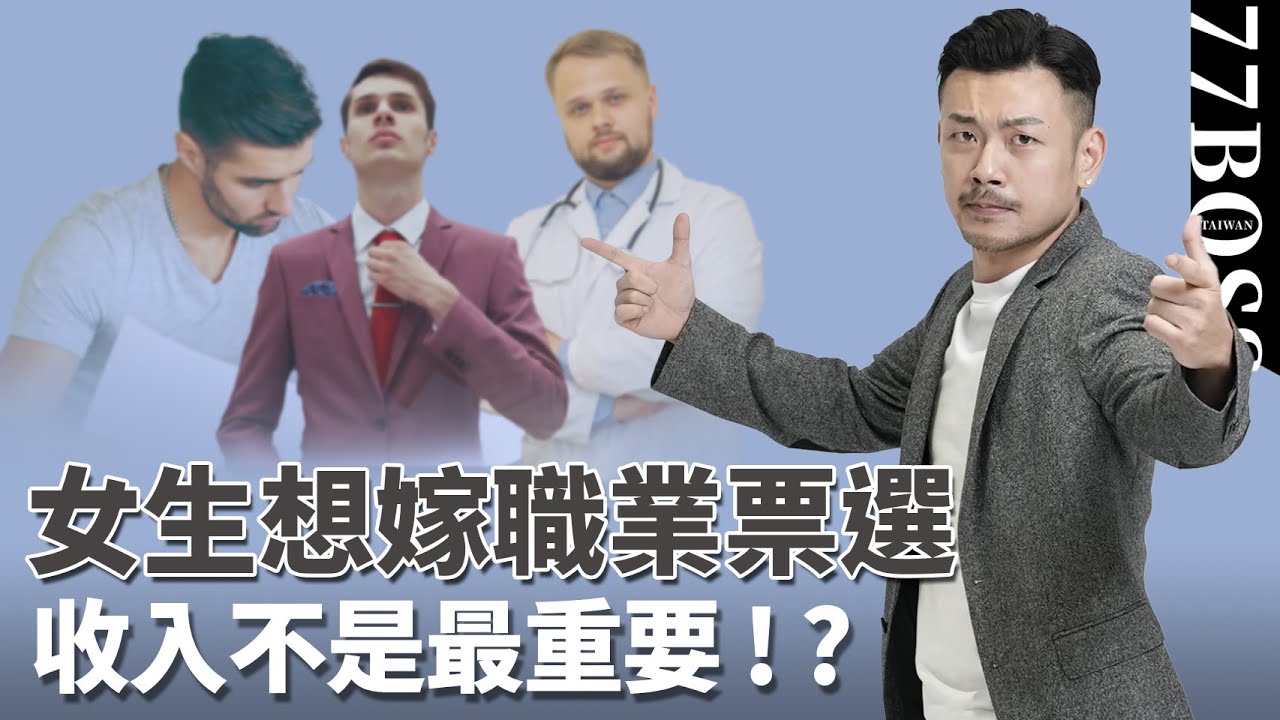 女生最想嫁職業TOP8，醫生不是第一名，前三跌破眼鏡？收入沒你想像的重要！【77老大】