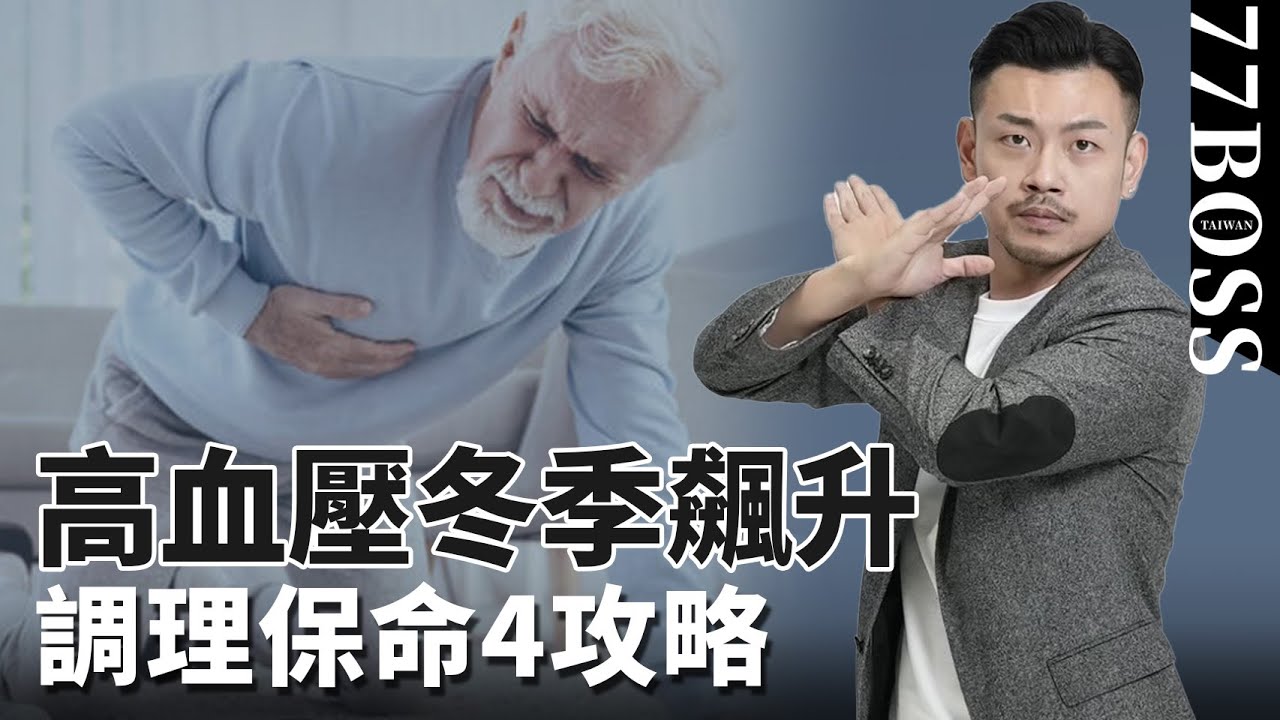 高血壓冬季飆升，中風、心血管疾病超可怕，血壓調理保命4攻略，快分享給長輩知道！【77老大】