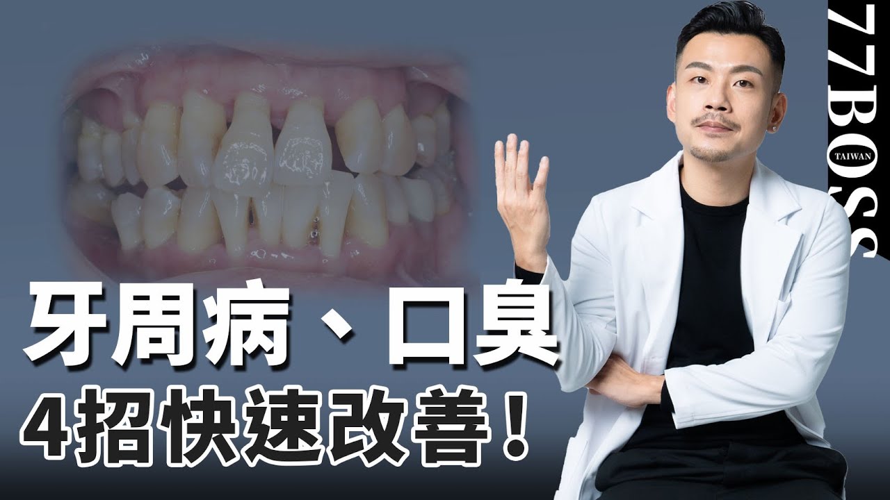牙周病、口臭不要輕忽，4招快速改善，讓你轉身變成香嘴寶寶！！【77老大】