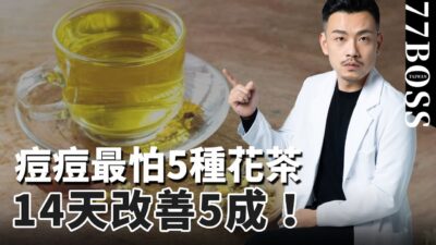 5款抗痘花茶，痘印、痘班、粉刺，14天改善5成！而且很好喝！【77老大】