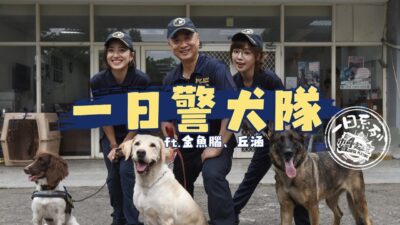 《一日系列第一百九十八集》 有過領犬員經驗的邰哥，能夠順利帶領丘涵跟金魚腦加入警犬隊嗎??? - 一日警犬隊 Ft.金魚腦、丘涵