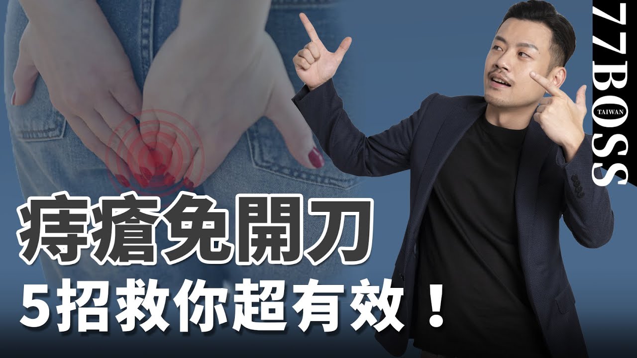 痔瘡免開刀！5招密技，快速改善超有效！【77老大】