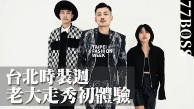 老大走秀初體驗，臺北時裝週我來啦！專訪知名設計師！【77老大】