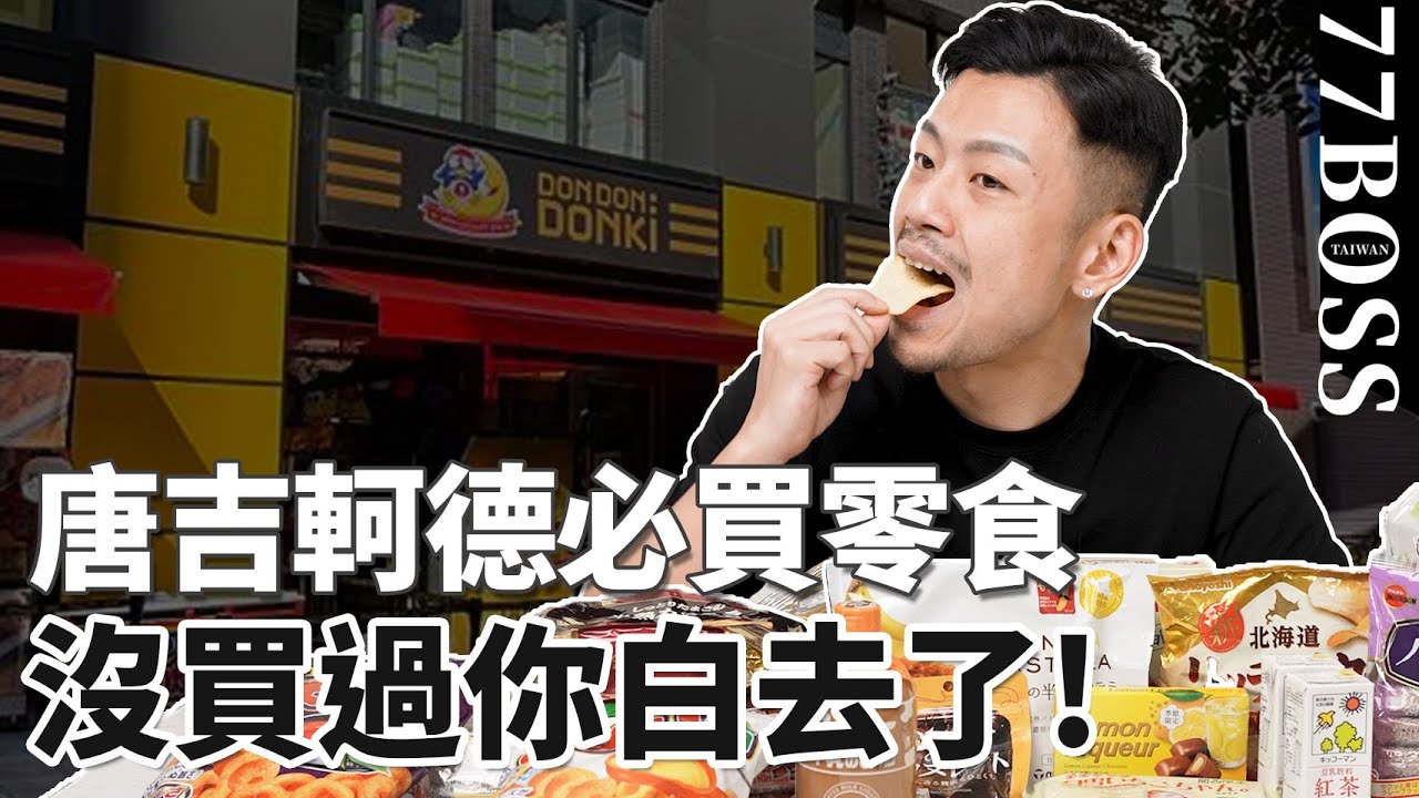 唐吉訶德零食PK ! 哪幾款必買超好吃？哪款雷到爆？老大最真實評測！【77老大】