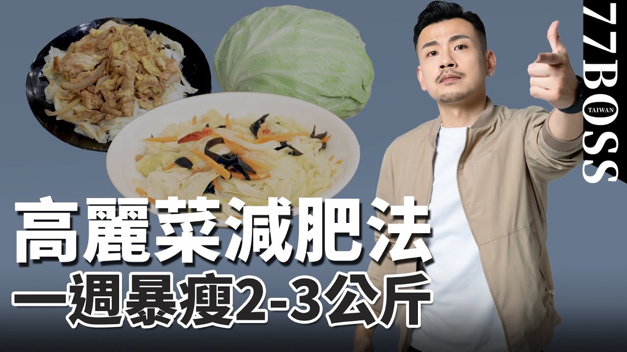 超暴力減肥法，高麗菜一週晚餐瘦2-3kg超簡單！一周食譜照做讓你無痛苦變瘦！【77老大】