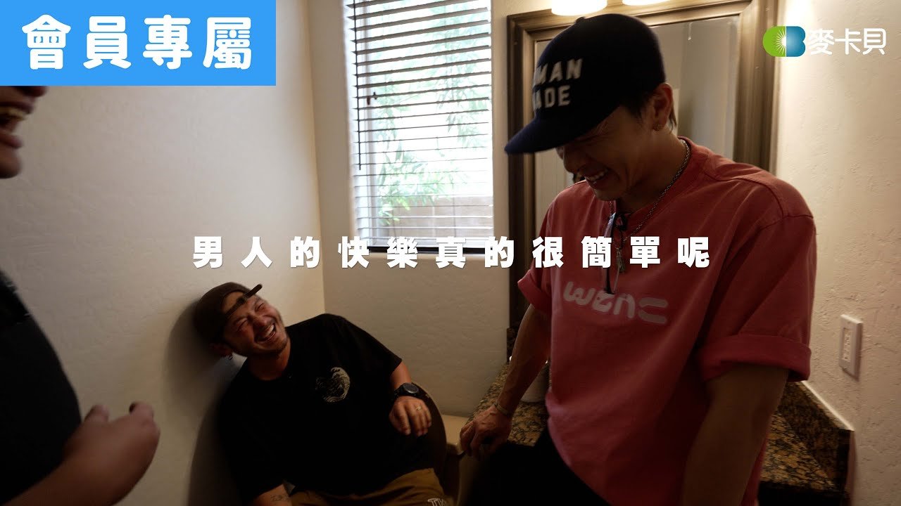 [Behind]男人的快樂真的很簡單