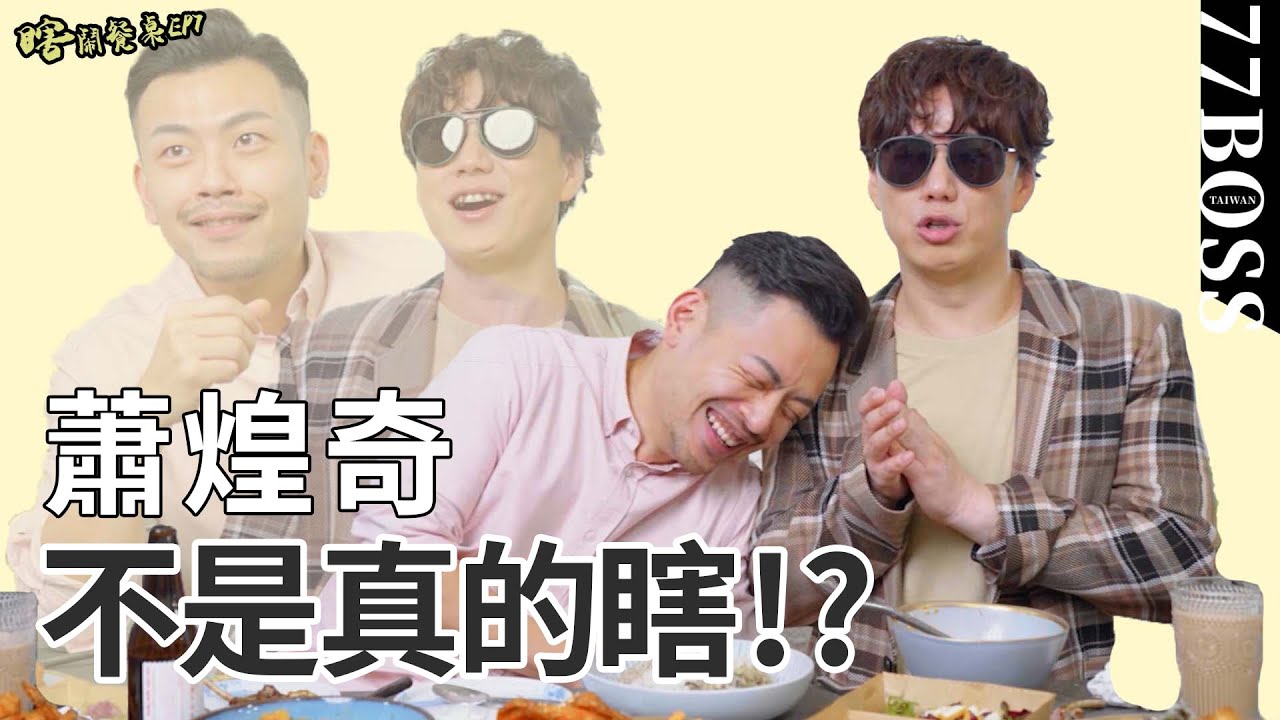 蕭煌奇超辛辣QA！謎片聽聲音？買房用聞的？交女友用手摸？feat.@rickyxiaoofficial 【瞎鬧餐桌EP7】【77老大】