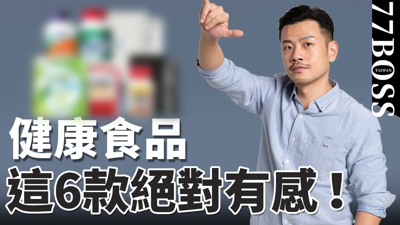 健康食品不要吃心安，6款最有感推薦，老大親自實測~~！【77老大】