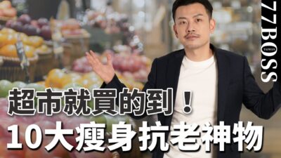 夏季抗老瘦身吃這些！一週吃一次超有效，超市就能買的到！【77老大】