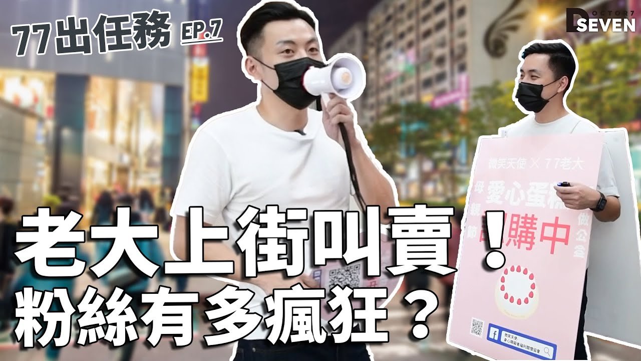 老大上街叫賣！幫身障者義賣蛋糕，1000顆全部賣的出去嗎 ？feat.館長【77出任務EP7】