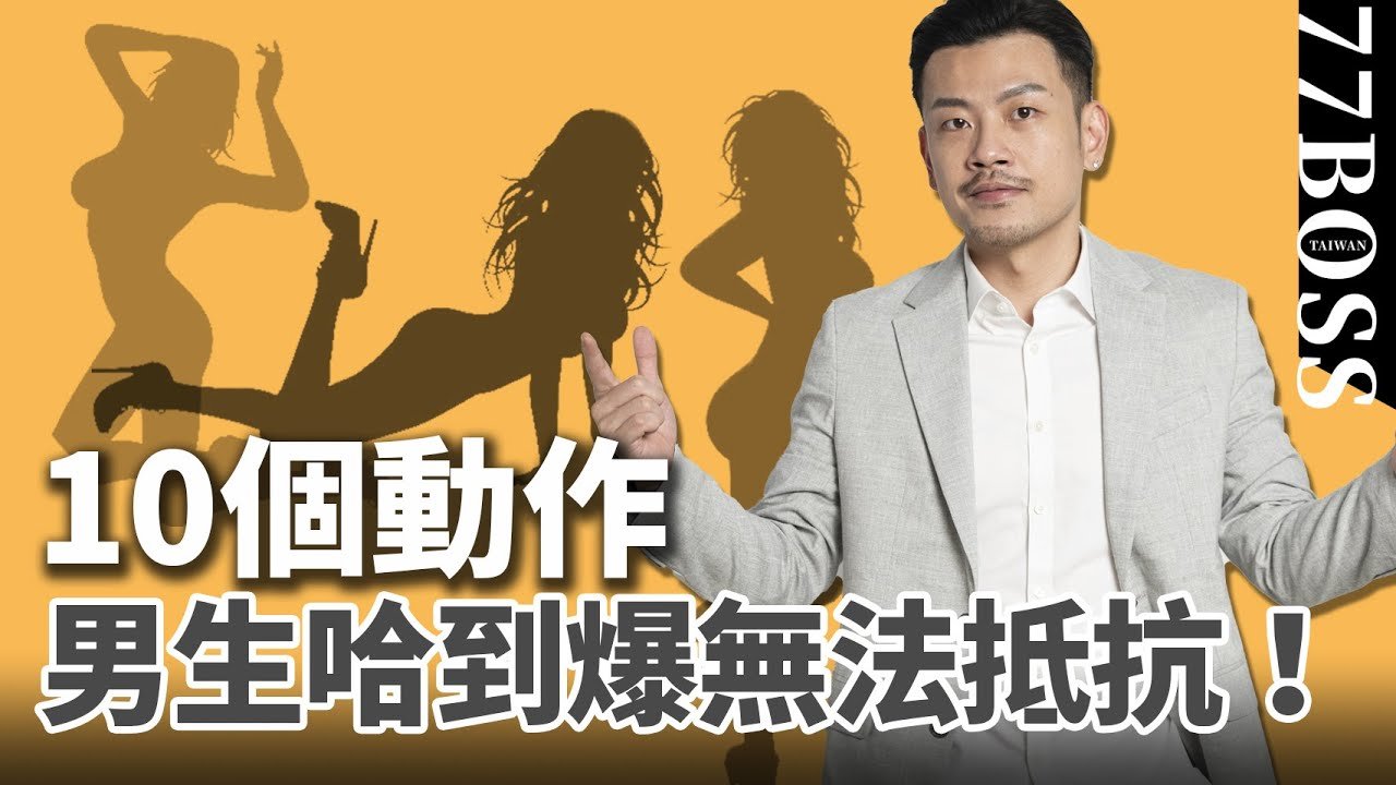 女生10個動作，對男生有致命吸引力，99%的女生自己卻不知道！！【77老大】