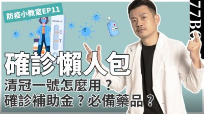 確診須知20題！必備藥品？清冠一號怎麼吃？孕婦嬰兒能吃嗎？確診補助金？怎樣好的快？【77防疫小教室EP11】