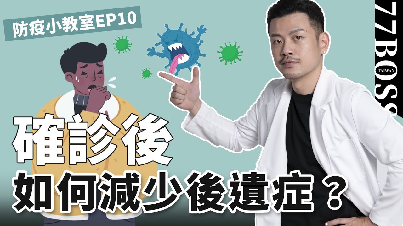 確診痊癒調理，4招降低後遺症，乾咳、疲倦、胸悶、健忘、易喘【77防疫小教室EP10】
