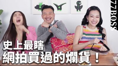 這輩子網拍買過最爛東西？評比誰的最瞎 feat 王思佳、成語蕎【77老大】