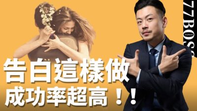 告白3步驟，提高30%成功率，必勝攻略大公開！【77老大】