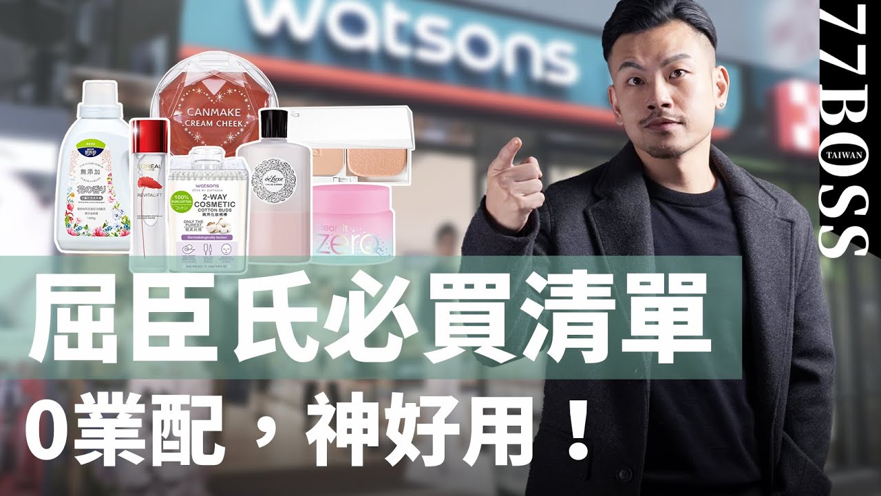 屈臣氏必買好物，這些神好用！！沒買過別說你逛過屈臣氏【77老大】